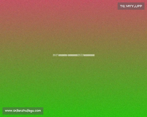 2021全球电竞运动会-《省队巅峰对决,2022电竞赛场竞放荣耀》 2021全球电竞运动会-《省队巅峰对决,2022电竞赛场竞放荣耀》