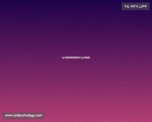 lgd电子竞技俱乐部能进去吗(lgd电竞中心) lgd电子竞技俱乐部能进去吗(lgd电竞中心)