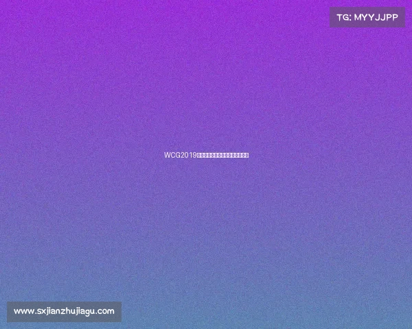 WCG2019重返千年古都,电竞传奇烽火再燃 WCG2019重返千年古都,电竞传奇烽火再燃